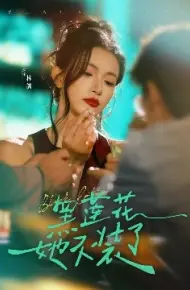 黑莲花她不装了