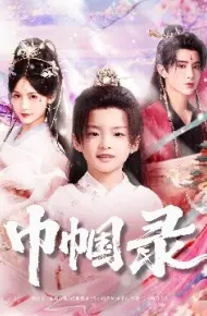 巾帼录