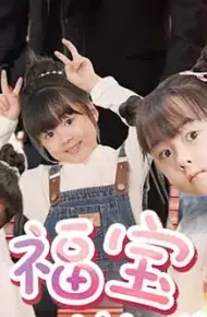 福宝六岁半