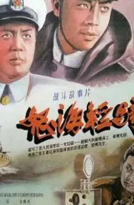 怒海轻骑