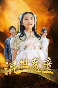混世魔童