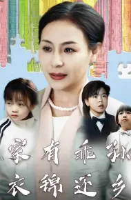 家有乖孙，衣锦还乡