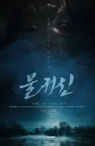 水鬼  2023