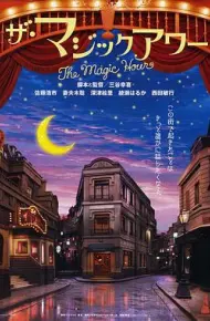 魔幻时刻