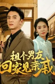 租个男友回家见亲戚