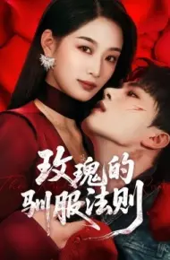 玫瑰的驯服法则
