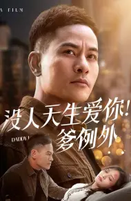 没人天生爱你爹例外