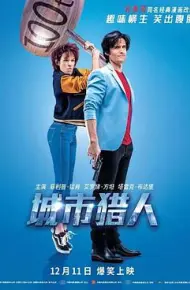 城市猎人（原声版）