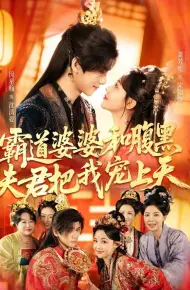 霸道婆婆和腹黑夫君把我宠上天（四个婆婆和腹黑夫君把我宠上天）