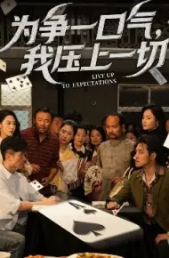为争一口气，我压上一切
