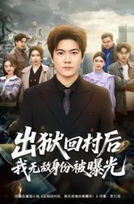 出狱回村后我无敌身份被曝光