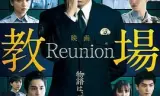 教场Reunion