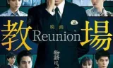 教场Reunion