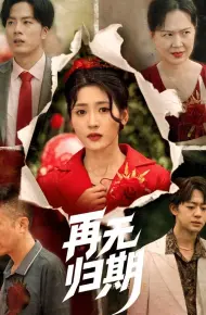 再无归期
