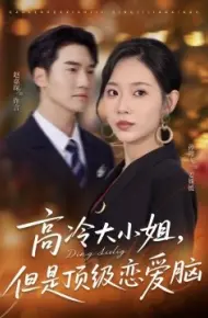 高冷大小姐,但是顶级恋爱脑