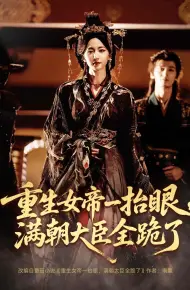 重生女帝一抬眼，满朝大臣全跪了