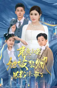 带崽归来她被禁欲总裁撩疯了
