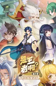是王者啊？ 第三季