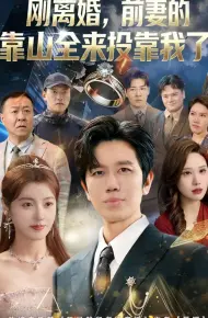 离婚，前妻的靠山全来投靠我了（刚离婚，前妻的靠山全来投靠我了）