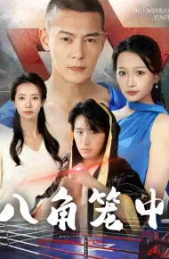 八角笼中 短剧版