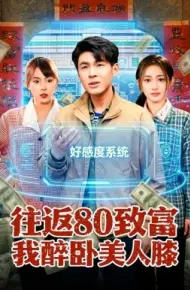 往返80致富我醉卧美人膝