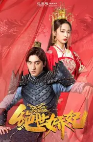 绝世娇妃
