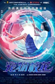 宠物校花