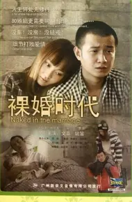 裸婚时代