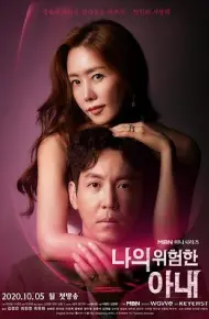 我的危险妻子2020