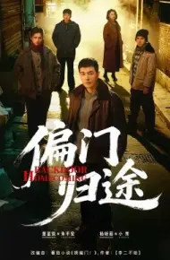 偏门归途
