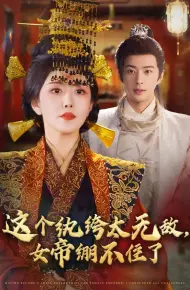 这个纨绔太无敌，女帝绷不住了