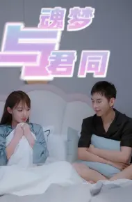 魂梦与君同