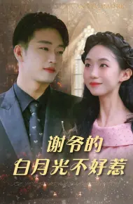 谢爷的白月光不好惹