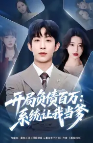 开局负债百万：系统让我当爹