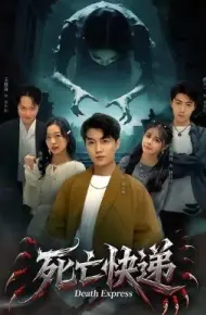 死亡快递