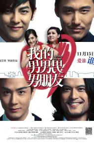 我的男男男男朋友