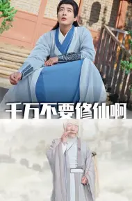 千万不要修仙啊