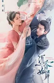 沉香如屑