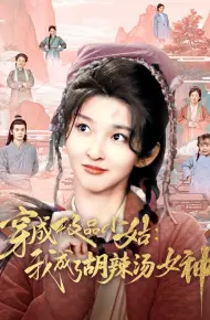 穿成极品小姑我成了胡辣汤女神