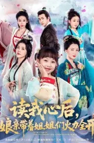 读我心后，娘亲带着姐姐们火力全开
