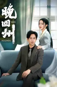 晚回州