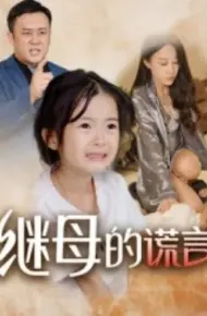 继母的谎言