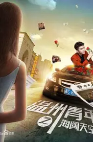 温州青年之海阔天空