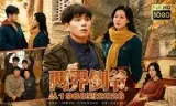 两界倒爷，从1988到2026