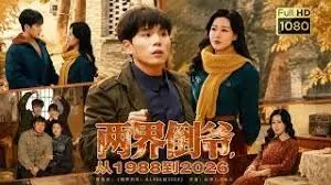两界倒爷,从1988到2026
