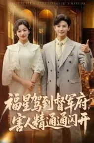 福星驾到督军府，害人精通通闪开