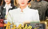 真千金她有双神瞳