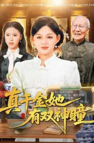 真千金她有双神瞳