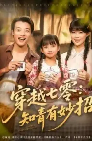 穿越七零：知青有妙招