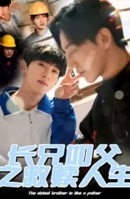 长兄如父之救赎人生